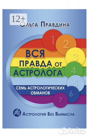 Ольга Правдина «Вся правда от астролога»
