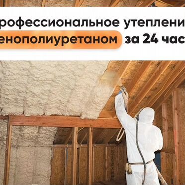 Утепление Пенополиуретаном ППУ и Гидроизоляция