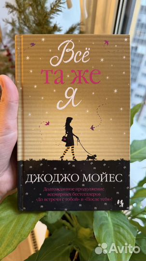 Все та же я джоджо мойес