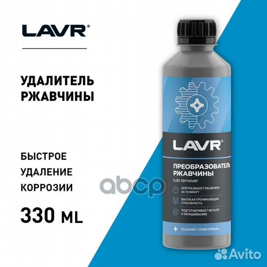 Очиститель ржавчины Lavr 310 мл LN1435 lavr