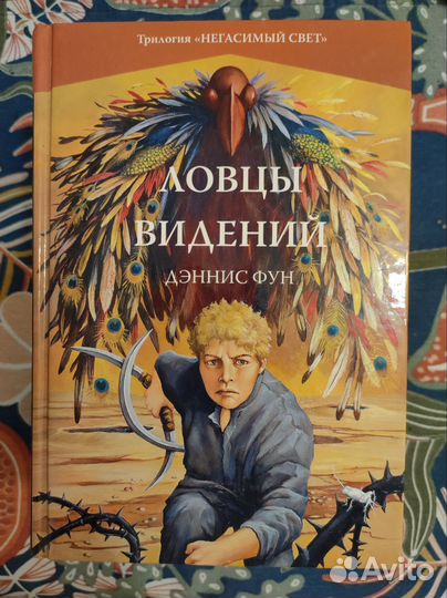 Дэннис Фун Трилогия Негасимый свет в трёх книгах