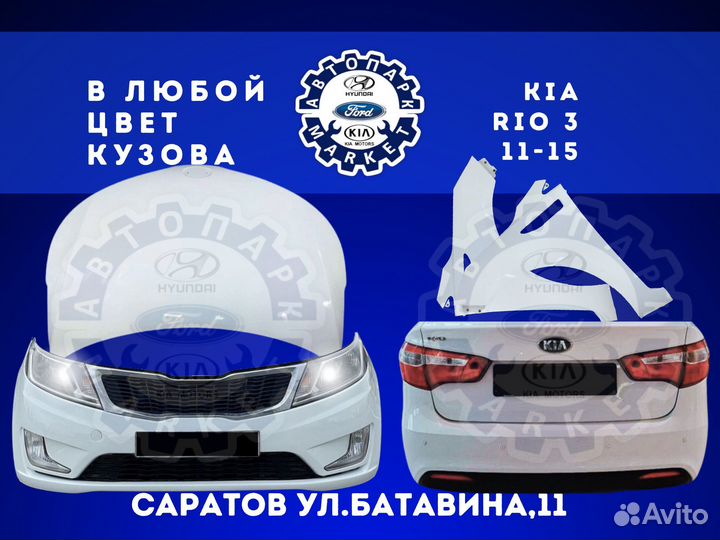 Бампер в любой цвет Kia Rio 3 11-15