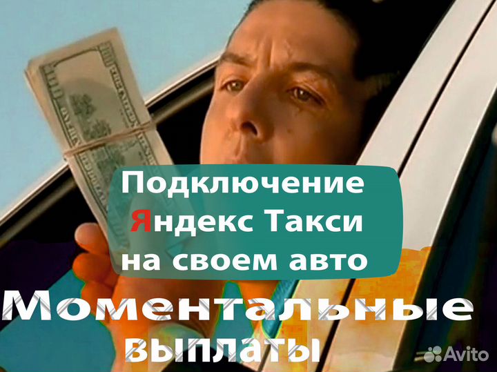 Работа в такси на своем авто
