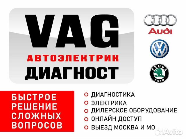 Автоэлектрик VAG Audi Vw Skoda Seat объявление продам