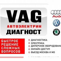 Автоэлектрик VAG Audi Vw Skoda Seat