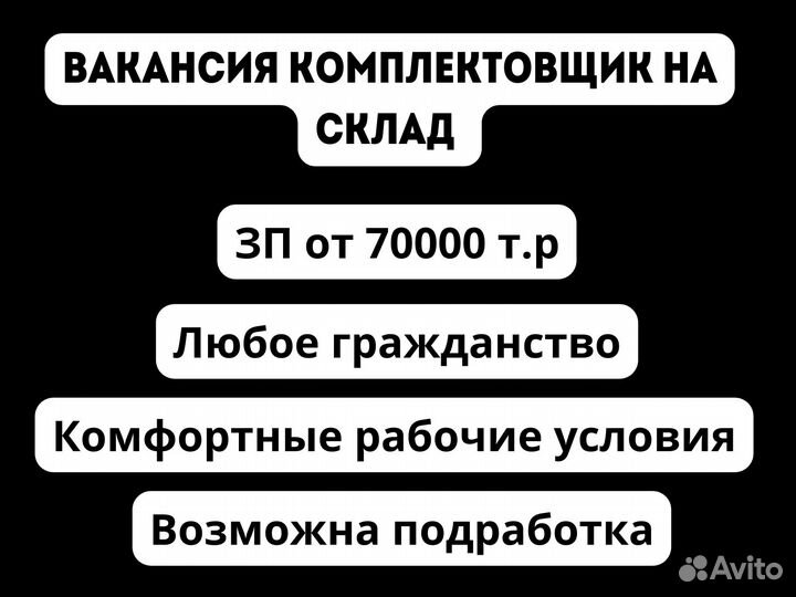 Работа, подработка комплектовщиком на складе