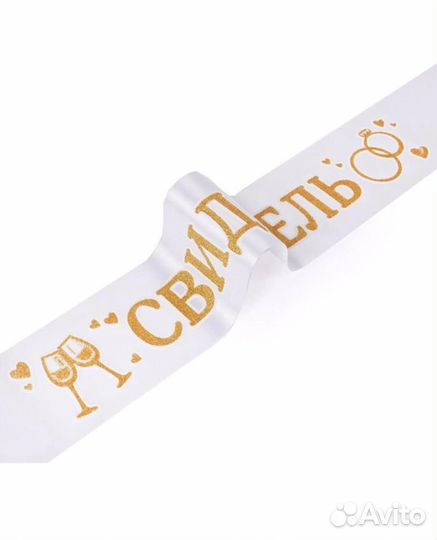 4 вида: Новая лента свадебная Свидетели