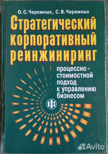 Стратегический корпоративный реинжиниринг