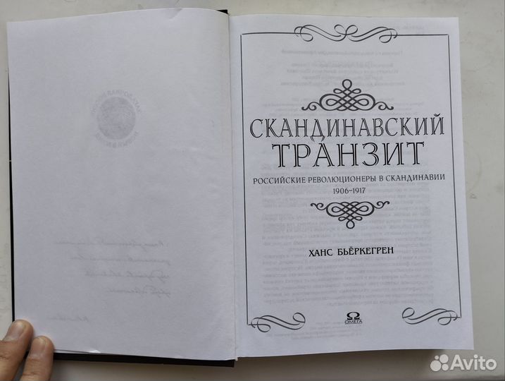 «Скандинавский транзит» Ханс Бьёркегрен