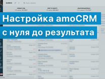 Настройка amoCRM