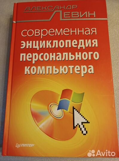 А.Левин. Энциклопедия персонального компьютера