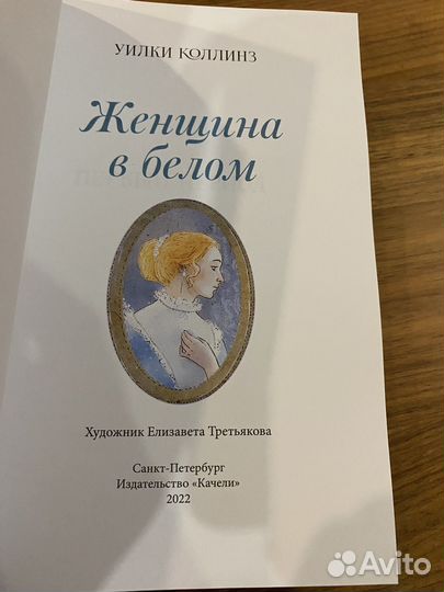 Уилки Коллинз Женщина в белом