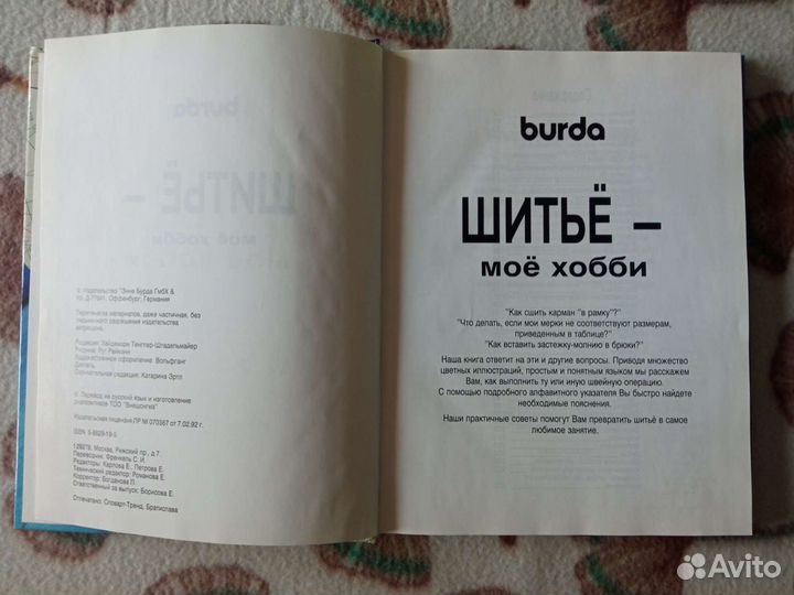 Книга Burda Мое хобби – шитье