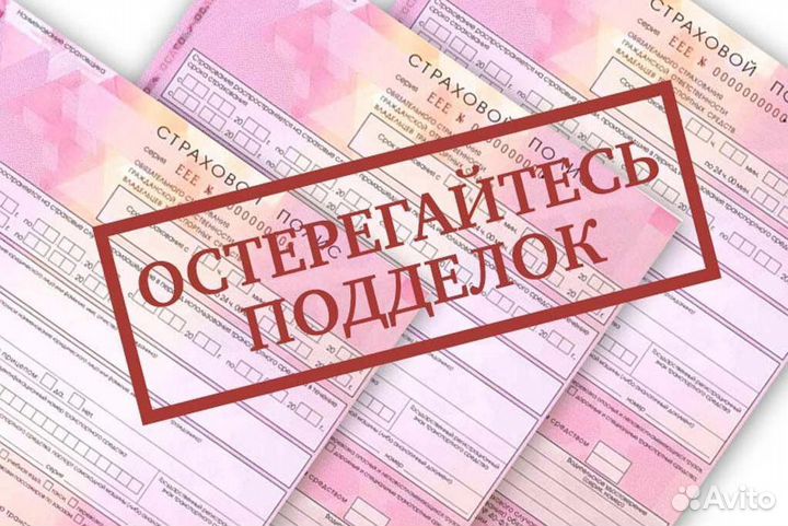 Страховой полис ОСАГО