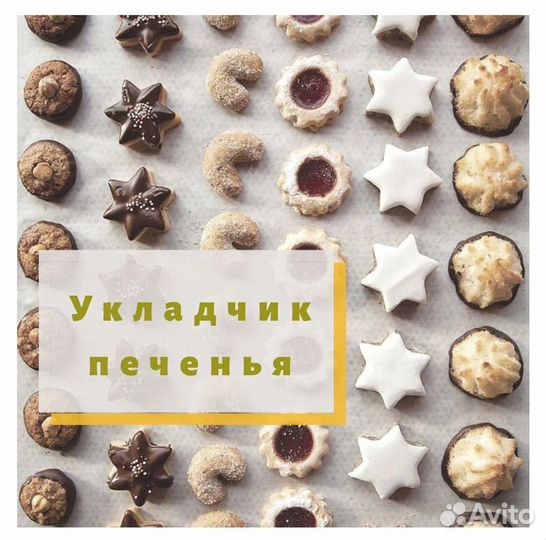 Упаковщики фасовщики печенья