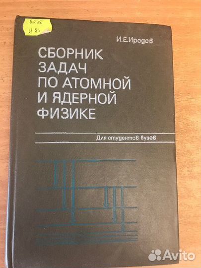Сборник задач по атомной и ядерной физике.Иродов