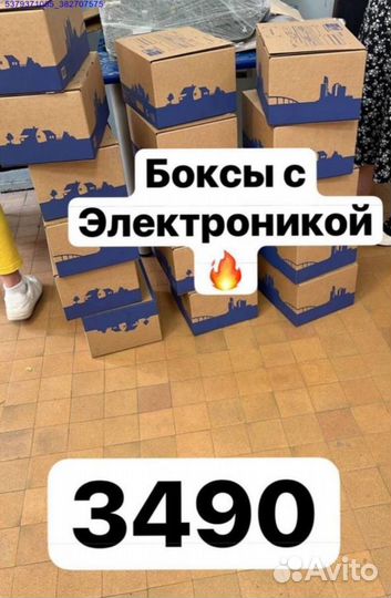 Боксы с электроникой/коробки с товарами