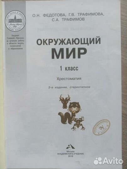 Хрестоматия Окружающий мир 1 класс