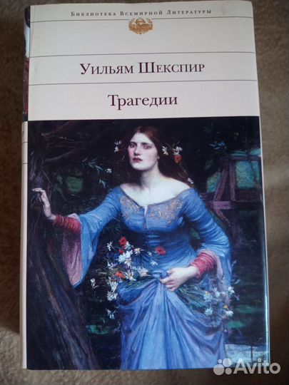 Уильям Шекспир. Трагедии