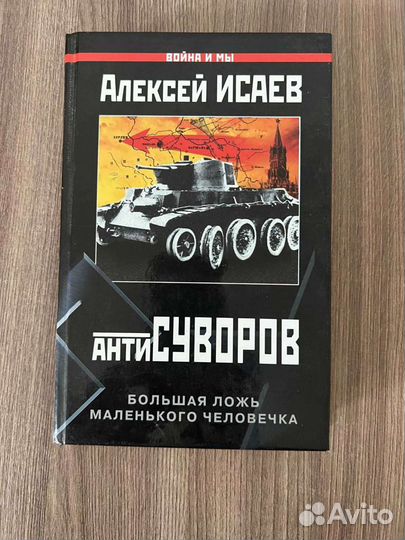 А. Исаев. антиСуворов