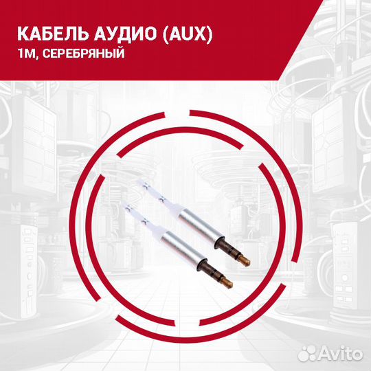 Кабель AUX Jack 3.5 - Jack 3.5, 1м, в ассортименте