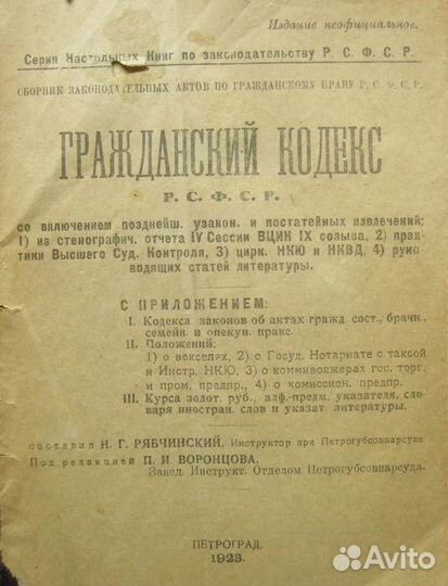 Свод законов РСФСР 1923 г