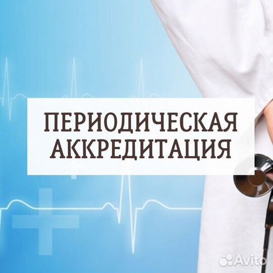 Периодическая аккредитация
