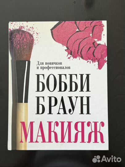 Книга: Бобби Браун. Макияж