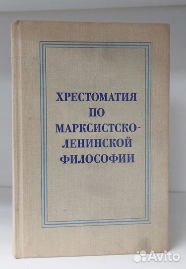 Хрестоматия по марксистско-ленинской философии