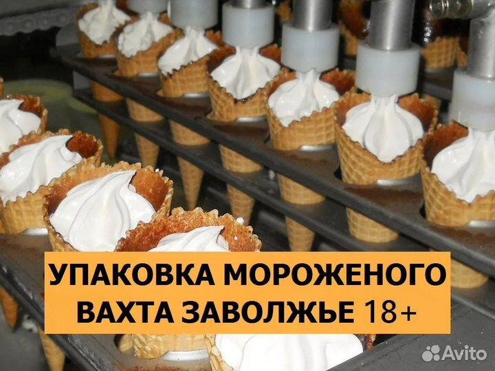 Упаковка мороженого вахта 18+ Нижегородская обл