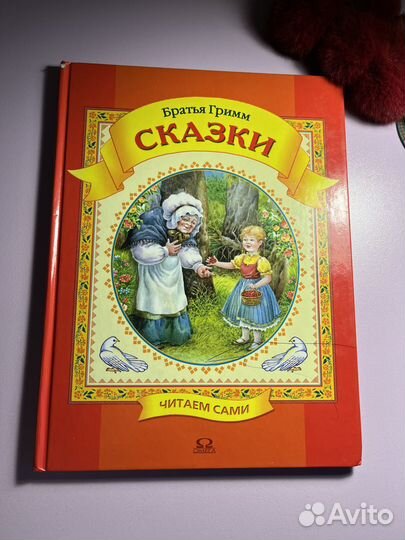 Волшебные сказки Братьев Гримм для детей