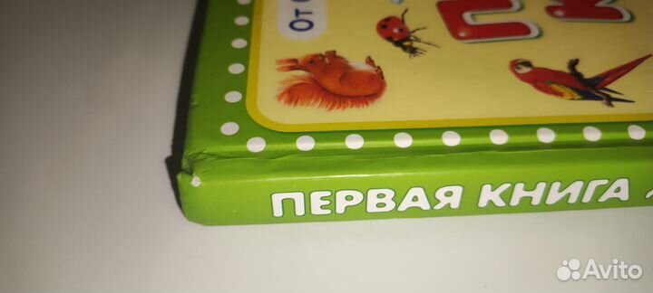 Первая книга для малышей