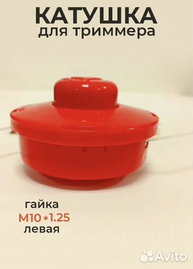 Катушка для триммера с леской гайка М10*1.25 левая