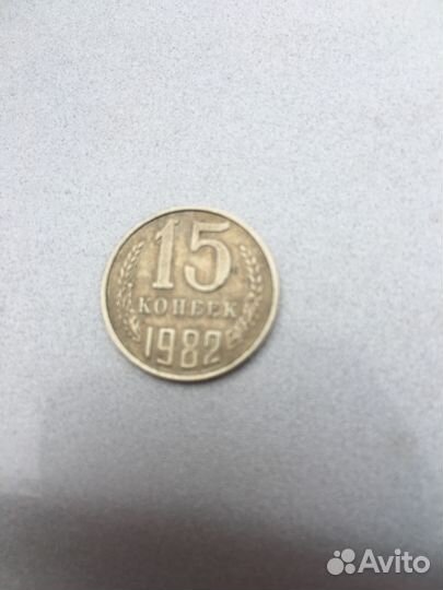 15 копеек 1982