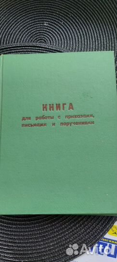 Книга для работы с приказами письмами и поручениям