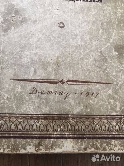 Книга Пушкина А.С. 1947 г. Избранные произведения