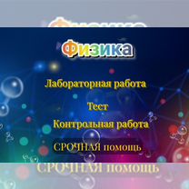 Физика помощь контрольная, лабораторная, тест, Ош