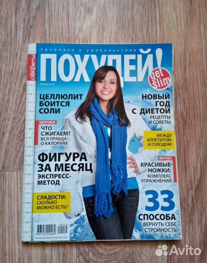 Журналы: Худеем правильно и Похудей