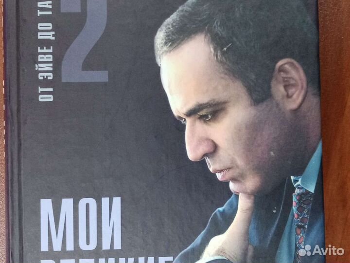 Мои великие предшественники Каспаров