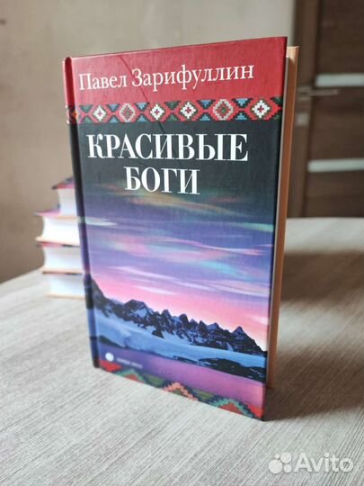 Книги Павла Зарифуллина Красивые боги
