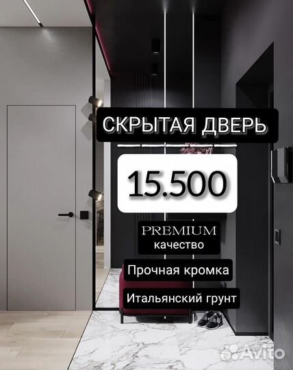 Скрытые двери invisible