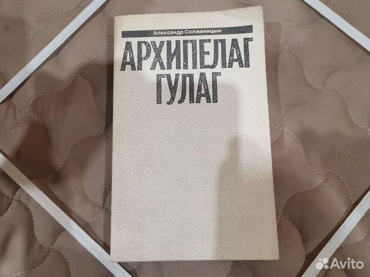 Архипелаг гулаг А. Солженицын
