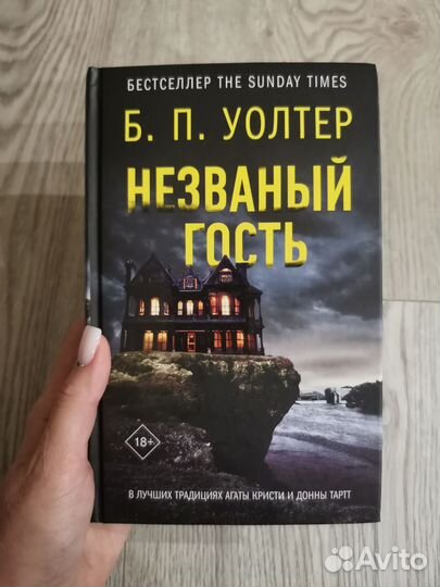 Б. П. Уолтер Незваный гость