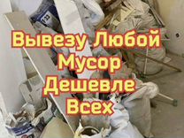 Вывоз мусора - Демонтаж - Уборка территории