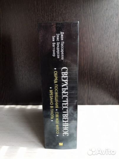 Книга Сверхъестественное Supernatural