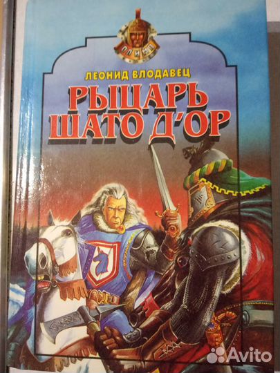 Влодавец Леонид. Рыцарь Шато дОр. Сер: Олимп