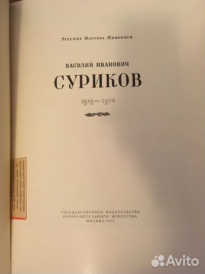 Книга, альбом. Суриков. 1955г
