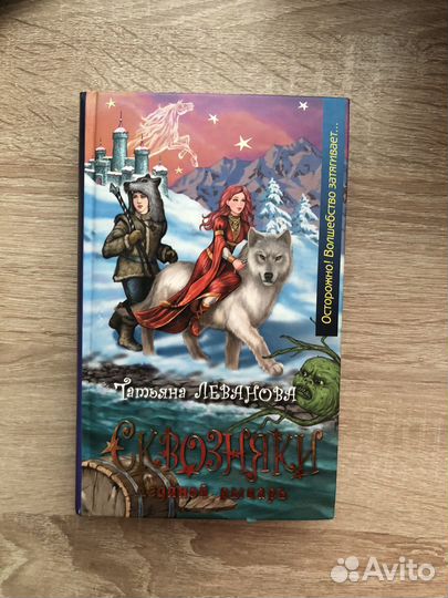 Сквозняки. Ляденой рыцарь