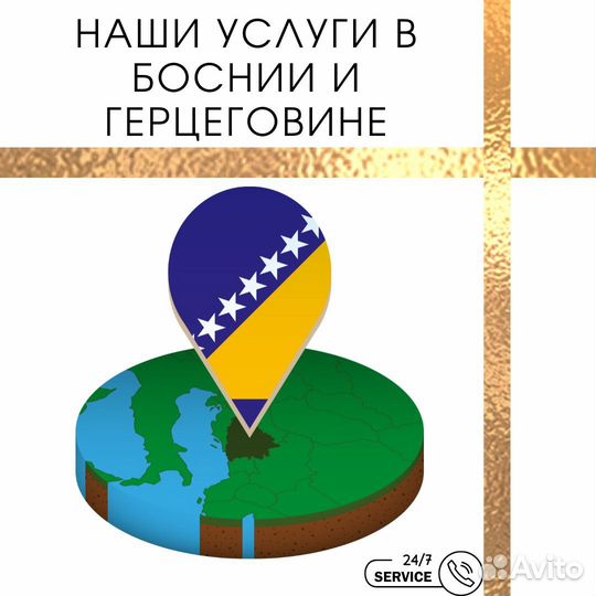 ВНЖ /Образование /Релокация / Босния и Герцеговина