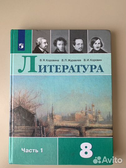 Учебник литературы 8 класс автор коровина